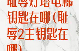 耻辱灯塔电梯钥匙在哪(耻辱2主钥匙在哪)