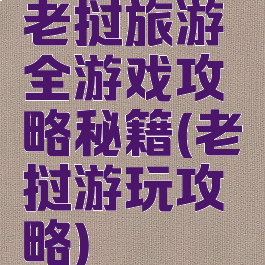 老挝旅游全游戏攻略秘籍(老挝游玩攻略)