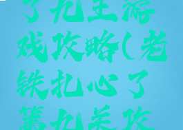 老铁扎心了九王游戏攻略(老铁扎心了第九关攻略)
