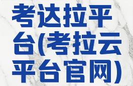 考达拉平台(考拉云平台官网)