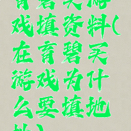 育碧买游戏填资料(在育碧买游戏为什么要填地址)