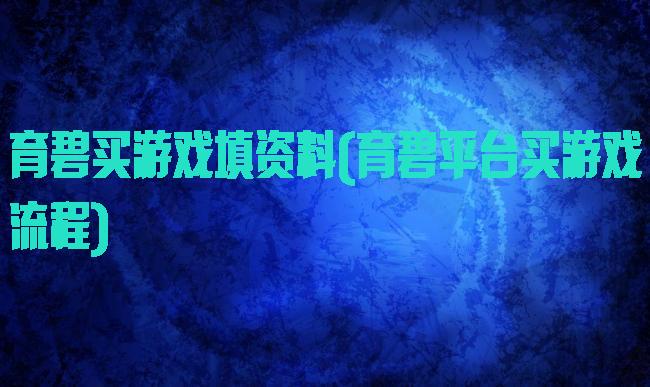 育碧买游戏填资料(育碧平台买游戏流程)