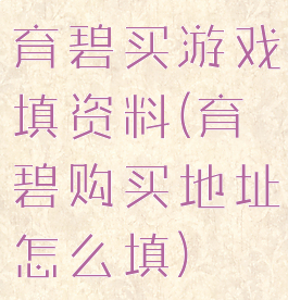 育碧买游戏填资料(育碧购买地址怎么填)