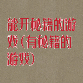 能开秘籍的游戏(有秘籍的游戏)