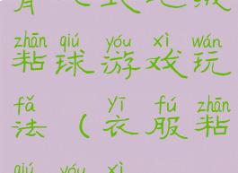 背心式毛绒粘球游戏玩法(衣服粘球游戏)