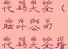 脑叶公司代码大全(脑叶公司代码大全指令)