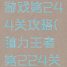脑力王者游戏第244关攻略(脑力王者第224关怎么过)