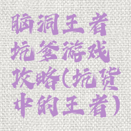 脑洞王者坑爹游戏攻略(坑货中的王者)