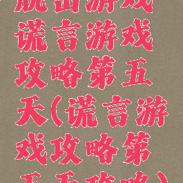 脱出游戏谎言游戏攻略第五天(谎言游戏攻略第五天攻略)