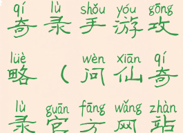 腾讯版问仙奇录手游攻略(问仙奇录官方网站)