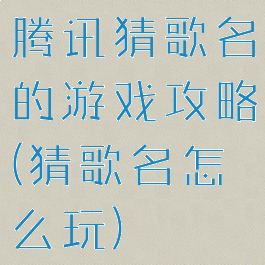 腾讯猜歌名的游戏攻略(猜歌名怎么玩)