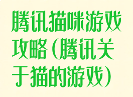 腾讯猫咪游戏攻略(腾讯关于猫的游戏)