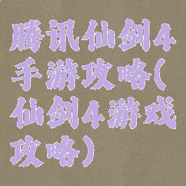 腾讯仙剑4手游攻略(仙剑4游戏攻略)