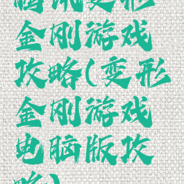 腾讯变形金刚游戏攻略(变形金刚游戏电脑版攻略)