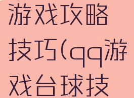 腾讯台球游戏攻略技巧(qq游戏台球技巧)