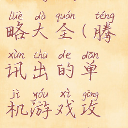 腾讯出的单机游戏攻略大全(腾讯出的单机游戏攻略大全有哪些)