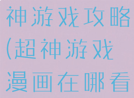 腾讯动漫超神游戏攻略(超神游戏漫画在哪看)