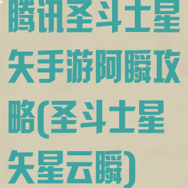 腾讯圣斗士星矢手游阿瞬攻略(圣斗士星矢星云瞬)