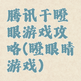 腾讯干瞪眼游戏攻略(瞪眼睛游戏)