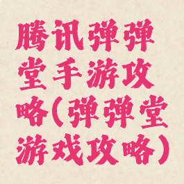 腾讯弹弹堂手游攻略(弹弹堂游戏攻略)