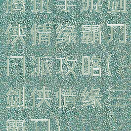 腾讯手游剑侠情缘霸刀门派攻略(剑侠情缘三霸刀)