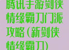 腾讯手游剑侠情缘霸刀门派攻略(新剑侠情缘霸刀)
