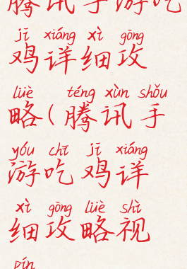 腾讯手游吃鸡详细攻略(腾讯手游吃鸡详细攻略视频)