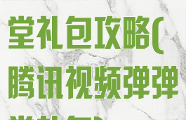 腾讯手游弹弹堂礼包攻略(腾讯视频弹弹堂礼包)