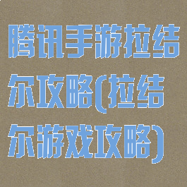 腾讯手游拉结尔攻略(拉结尔游戏攻略)