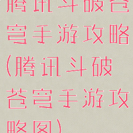 腾讯斗破苍穹手游攻略(腾讯斗破苍穹手游攻略图)