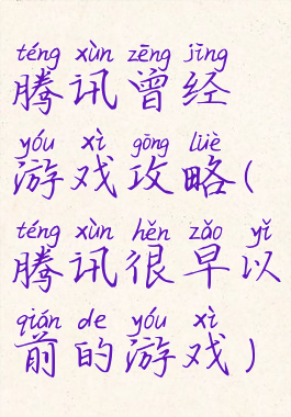 腾讯曾经游戏攻略(腾讯很早以前的游戏)