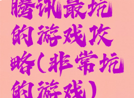 腾讯最坑的游戏攻略(非常坑的游戏)