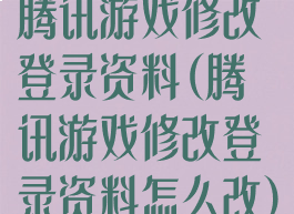 腾讯游戏修改登录资料(腾讯游戏修改登录资料怎么改)