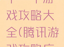 腾讯游戏下一个游戏攻略大全(腾讯游戏攻略应用APP)