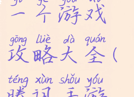 腾讯游戏下一个游戏攻略大全(腾讯手游游戏大全)
