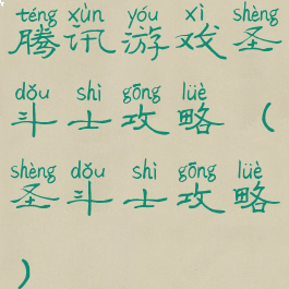 腾讯游戏圣斗士攻略(圣斗士攻略)