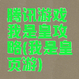 腾讯游戏我是皇攻略(我是皇页游)