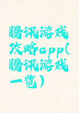 腾讯游戏攻略app(腾讯游戏一览)