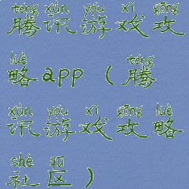 腾讯游戏攻略app(腾讯游戏攻略社区)