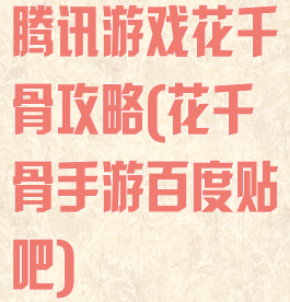 腾讯游戏花千骨攻略(花千骨手游百度贴吧)