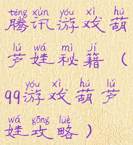 腾讯游戏葫芦娃秘籍(qq游戏葫芦娃攻略)