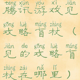 腾讯游戏见攻略盲杖(见的攻略盲杖在哪里)