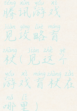 腾讯游戏见攻略盲杖(见这个游戏盲杖在哪里)