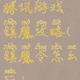 腾讯游戏镇魔攻略(镇魔令怎么玩)