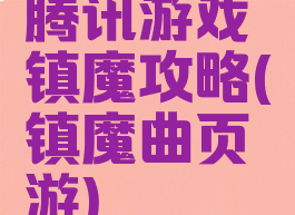 腾讯游戏镇魔攻略(镇魔曲页游)