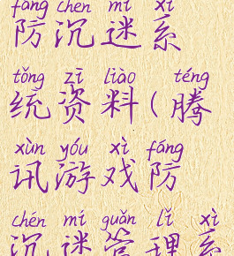 腾讯游戏防沉迷系统资料(腾讯游戏防沉迷管理系统)