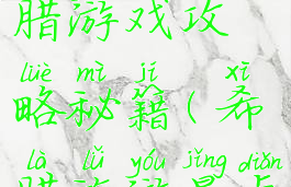 自助游希腊游戏攻略秘籍(希腊旅游景点攻略)