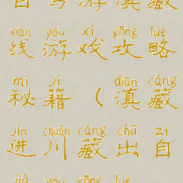 自驾游滇藏线游戏攻略秘籍(滇藏进川藏出自驾游攻略)