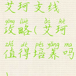 艾珂支线攻略(艾珂值得培养吗)