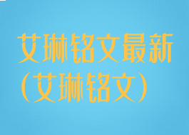 艾琳铭文最新(艾琳铭文)